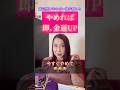 【やめれば即金運UP】今すぐ金運を上げたい方、必見✨ #幸川玲巳#マインドティアラ#電話占いフルゴラ