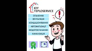 KIY Teploservice - якість понад усе. Послуга монтаж під ключ - зручно та економно!