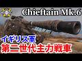 【WoT:Chieftain Mk. 6】ゆっくり実況でおくる戦車戦Part2315 byアラモンド【World of Tanks | ワールドオブタンクス | チーフテンMk.6】
