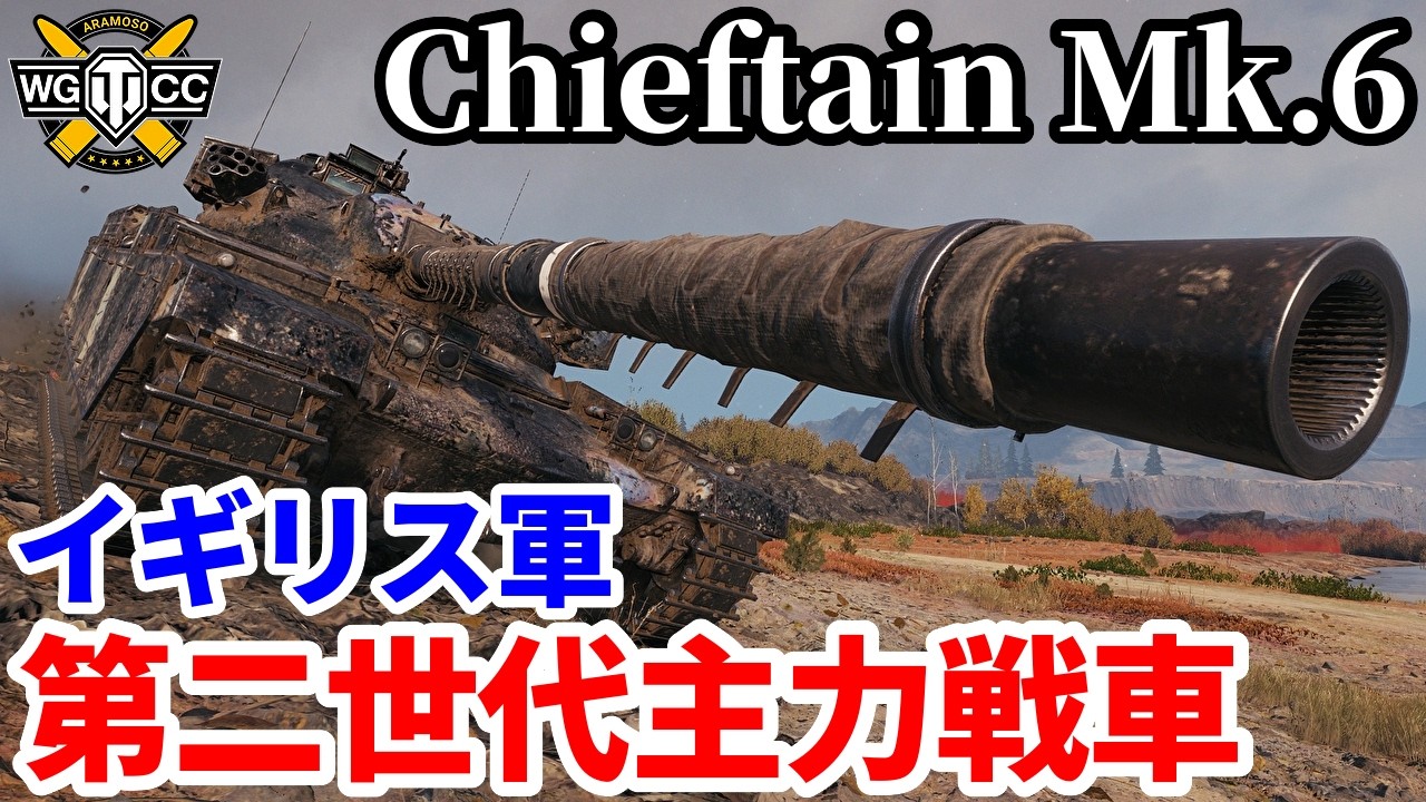 【WoT:Chieftain Mk. 6】ゆっくり実況でおくる戦車戦Part2315 byアラモンド【World of Tanks | ワールドオブタンクス | チーフテンMk.6】