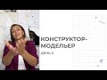 Конструктор Модельер День 2