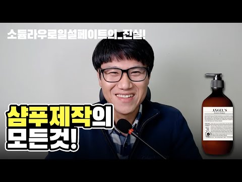 샴푸 제작의 모든 것 : 현직 화장품 CEO의 팩트폭격3