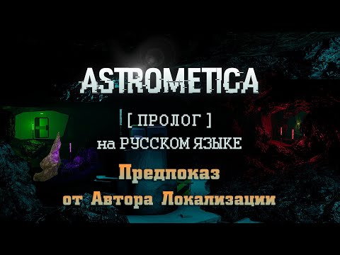 Видео: Astrometica Пролог на русском языке - Говорит и показывает автор перевода!