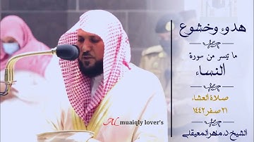 تلاوة خاشعة هادئة بأداء فريد من الشيخ ماهر المعيقلي لما تيسر من سورة النساء  صلاة العشاء 21 صفر  144