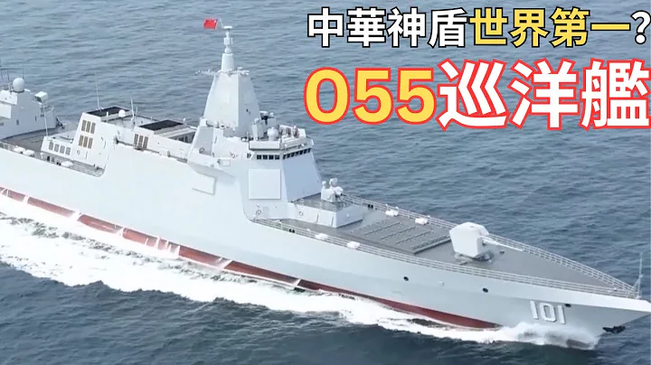 【中文字幕】055世界最強巡洋艦？ - 天天要聞
