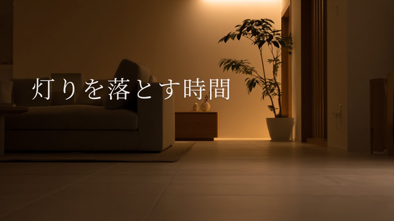 灯りを落とす時間｜Evening Reset – Calm Music to Close the Day (90min)