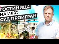 ГОСТИНИЦА НА ИЖС. СУД ПРОИГРАН. ОБЗОР СУДА ПОСЛЕ ОТКАЗА РЕГИСТРАЦИИ ГОСТИНИЦЫ!