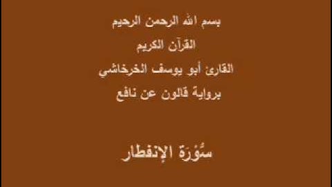 سورة الإنفطار برواية قالون عن نافع القارئ أبو يوسف الخرخاشي