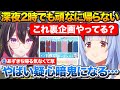 深夜2時になっても帰る気配が全くないあずきちに裏企画をやってるのでは?と疑心暗鬼になるぺこちゃん【ホロライブ/兎田ぺこら/AZKi/切り抜き】