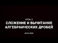 7 класс. Урок 2  Часть 1  Сложение и вычитание алгебраических дробей