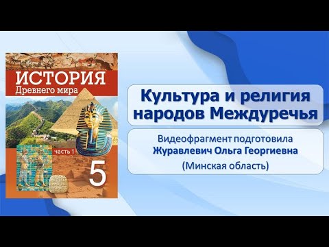 Тема 19. Культура и религия народов Междуречья