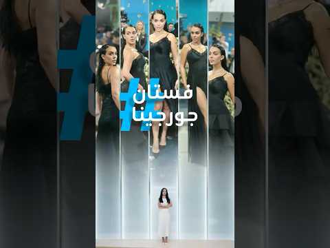 تريندات قميص نوم تمزق جورجينا بإطلالة محرجة