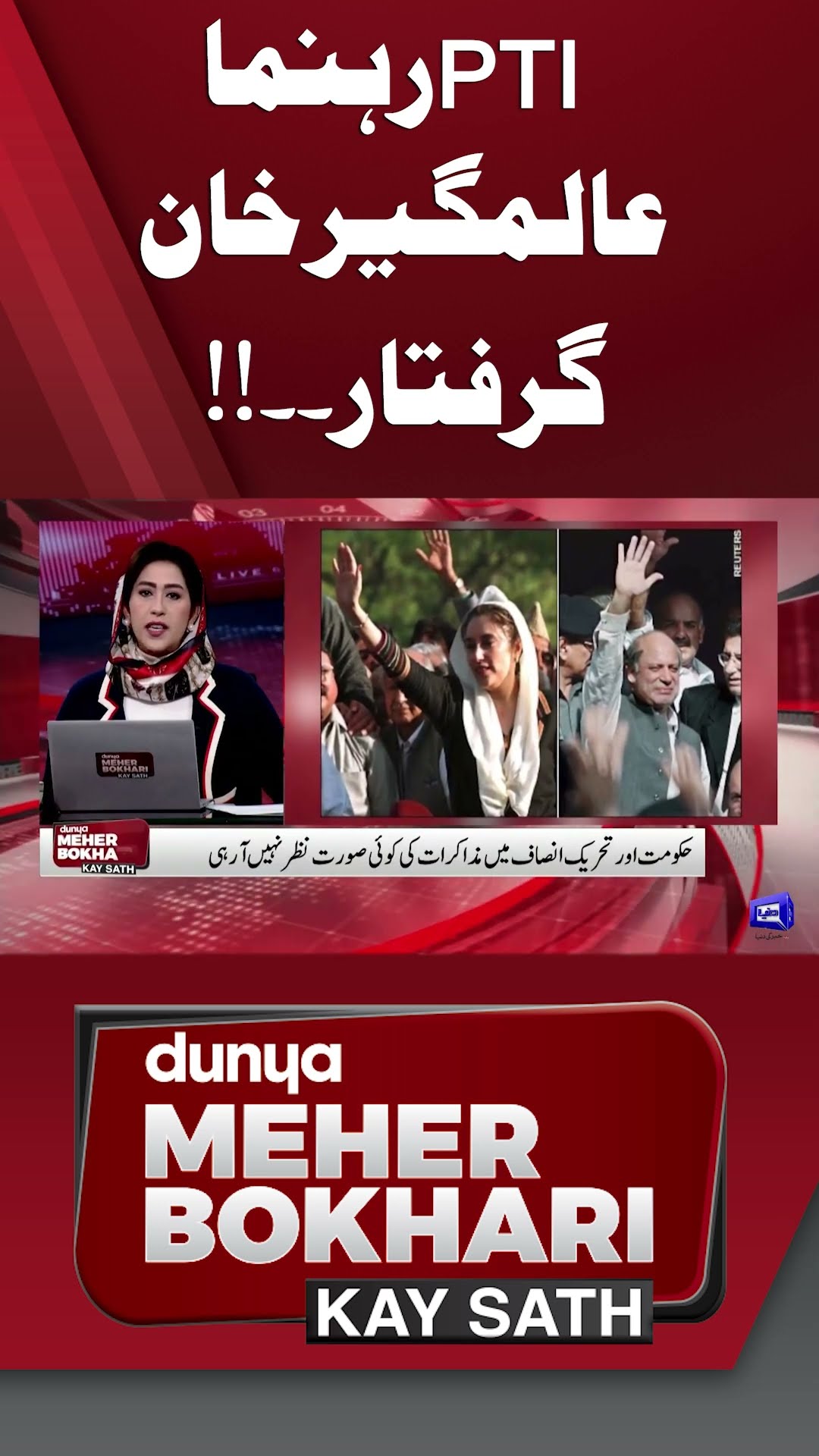PTI Leader Alamgir Khan Arrested | Dunya Meher Bokhari Kay Sath #shorts