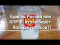 КПРФ или Единая Россия: кто наберёт больше голосов?! Гадание на картах.