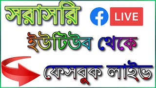 সরাসরি ইউটিউব থেকে ফেসবুক লাইক করুন || Facebook Live YouTube Video directly