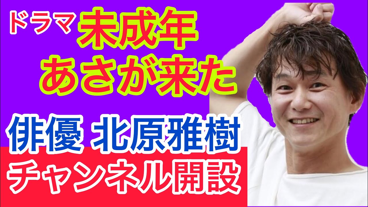 チャンネル開設のご挨拶 北原雅樹です よいしょっチャンネルを開設いたしました 元グレチキ 元グレートチキンパワーズ 未成年 星の金貨 バージンロード 竜馬におまかせ あさが来た マッサン 俳優 Youtube チャンネル開設のご挨拶 北原雅樹です よいしょっチャンネルを開設いたしました 元グレチキ 元グレートチキンパワーズ 未成年 星の金貨 バージンロード 竜馬におまかせ あさが来た マッサン 俳優 Youtube