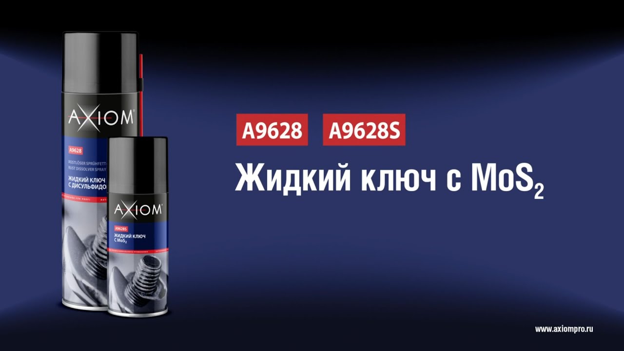 A9628 A9628S Жидкий ключ с дисульфидом молибдена AXIOM