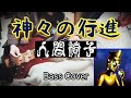 人間椅子 神々の行進 (Ningen Isu / Kamigami no Koushin) Bass Cover