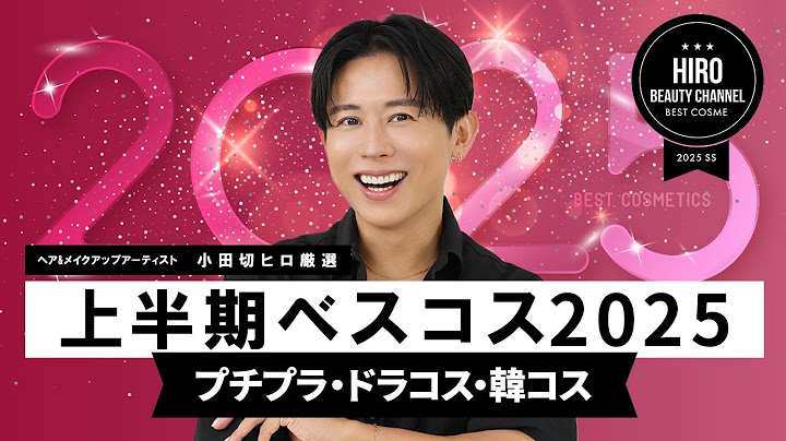 【ベスコス】2025年上半期ベストコスメ- プチプラ・ドラコス・韓国コスメ編！小田切ヒロが選んだ本当におすすめできるベストアイテムを厳選して紹介しちゃうわよ〜🤍