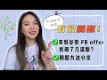 【程序员】刷几道题拿到Google Facebook offer？有效刷题方法分享 【职场快问快答系列】