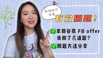 【程序员】刷几道题拿到Google Facebook offer？有效刷题方法分享 【职场快问快答系列】