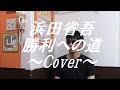 浜田省吾 勝利への道 ~Cover~