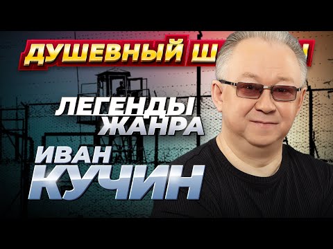 Иван Кучин - Лучшие Песни Dushevniyshanson