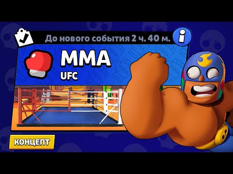 Видео: НОВЫЙ РЕЖИМ "MMA" БРАВЛ СТАРС | КОНЦЕПТ