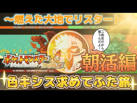 【ポケモンFRLG】#18´ 色キシス出てこない生活10日目✨/息抜きでスイカ作るやも？