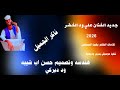 جديد الفنان علي ود الخضر ناكر الجميل 2026
