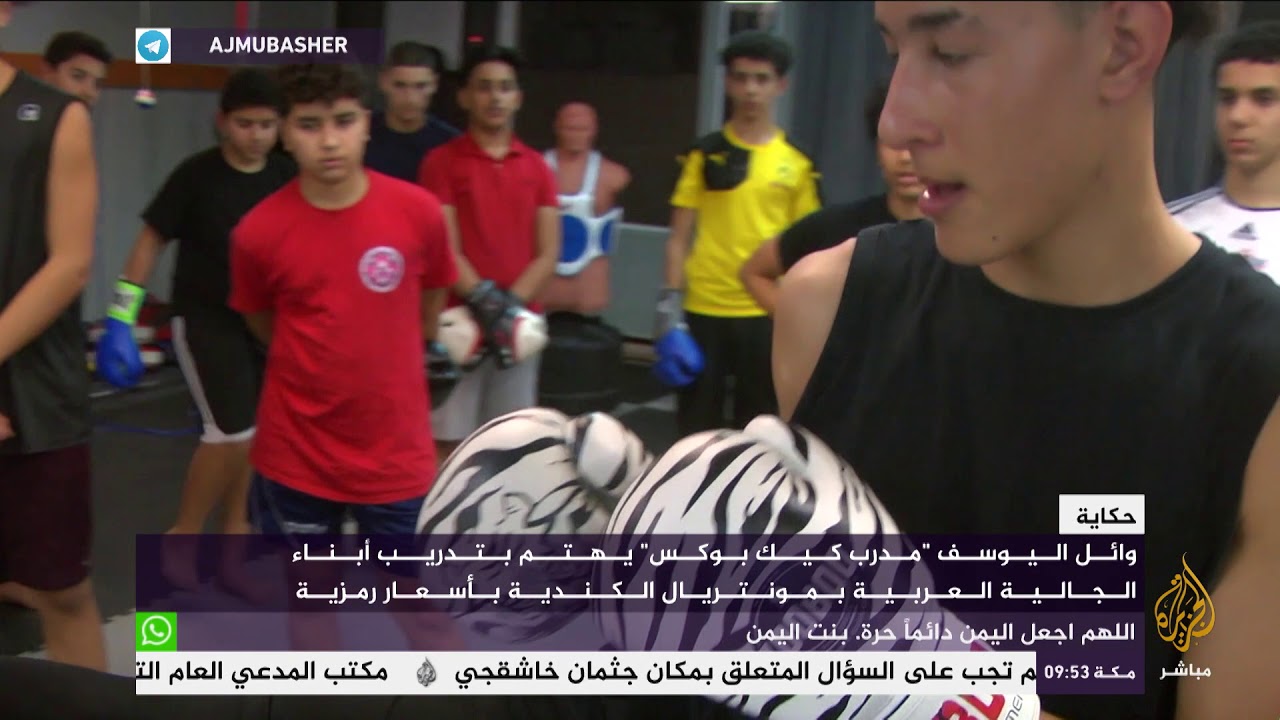 حكاية مدرب "الكيك بوكس" مع أبناء الجالية العربية بكندا