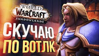 [World of Warcraft] СКУЧАЮ ПО ЛИЧ-КИНГУ