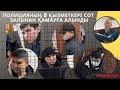 НАЗАРБАЕВТЫҢ ҮТІК БАСҚЫШ ПОЛИЦИЯСЫ ҰСТАЛДЫ! БӘРІ СОТТАЛЫП ЖАТЫР!