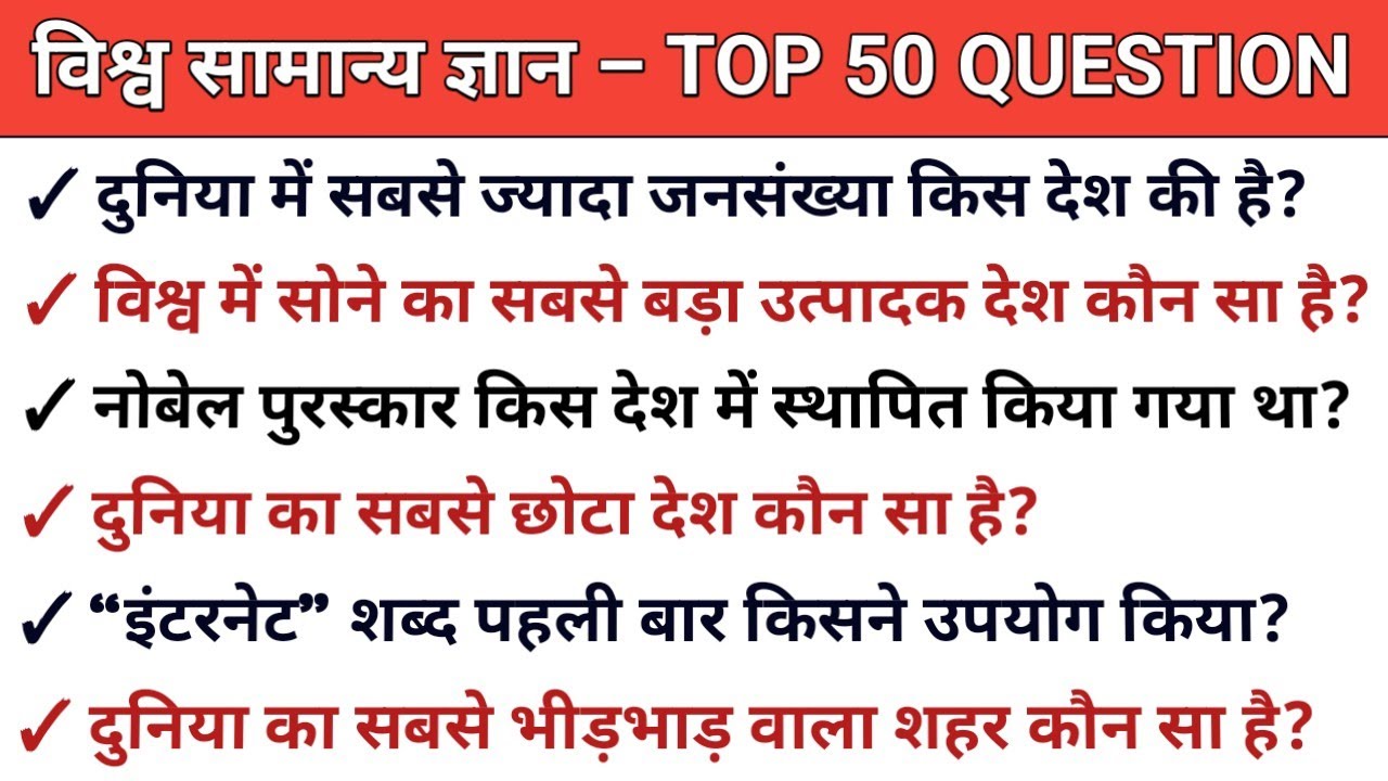 WORLD GK 50 महत्वपूर्ण प्रश्न | WORLD GK 2025 | GENERAL KNOWLEDGE  2025 |
