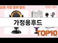 가장 많이 팔린 가정용후드 추천 Top10!