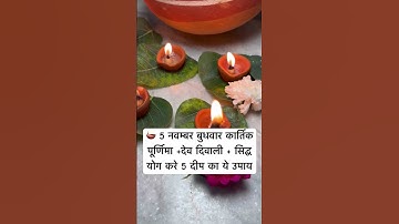 5 नवंबर कार्तिक पूर्णिमा देव दिवाली के दिन करें 5 दीयो का ये उपाय #devdiwali #poornima#pradeepmishra