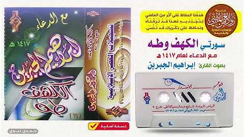 القارئ || إبــراهـيـم الـجـبـريـن || قراءة مميزة لسور || الكهف وطه مع الدعاء لعام 1417 هـ