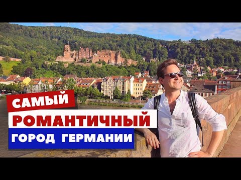 Video: Heidelberg Germaniya sayyohlik qoʻllanmasi & Turistik maʼlumot