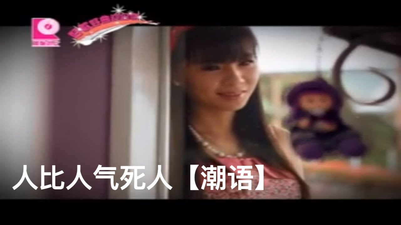 林小慧 人比人气死人 潮语 Youtube