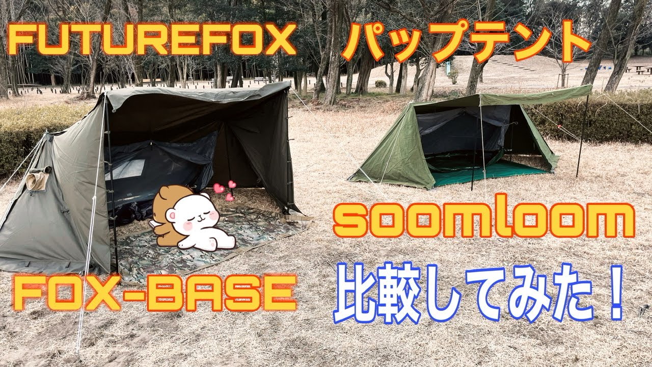 FOXBASE とsoomloom パップテントを比較してみた🤔どっちがいい？(FUTUREFOX)