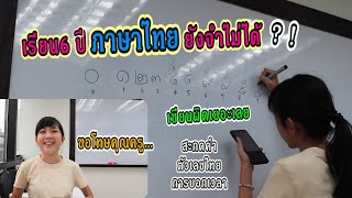 4อย่าง เรียน6ปีภาษาไทยยังจำไม่ได้ ต่างชาติเรียนภาษาไทย ｜ใบไม้ไต้หวัน 葉子