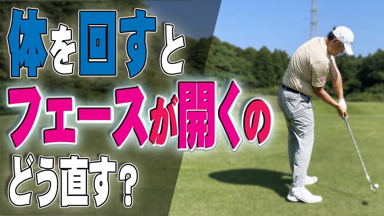 【みんなの質問】腰回すとフェースが開く問題はこれで解消します！