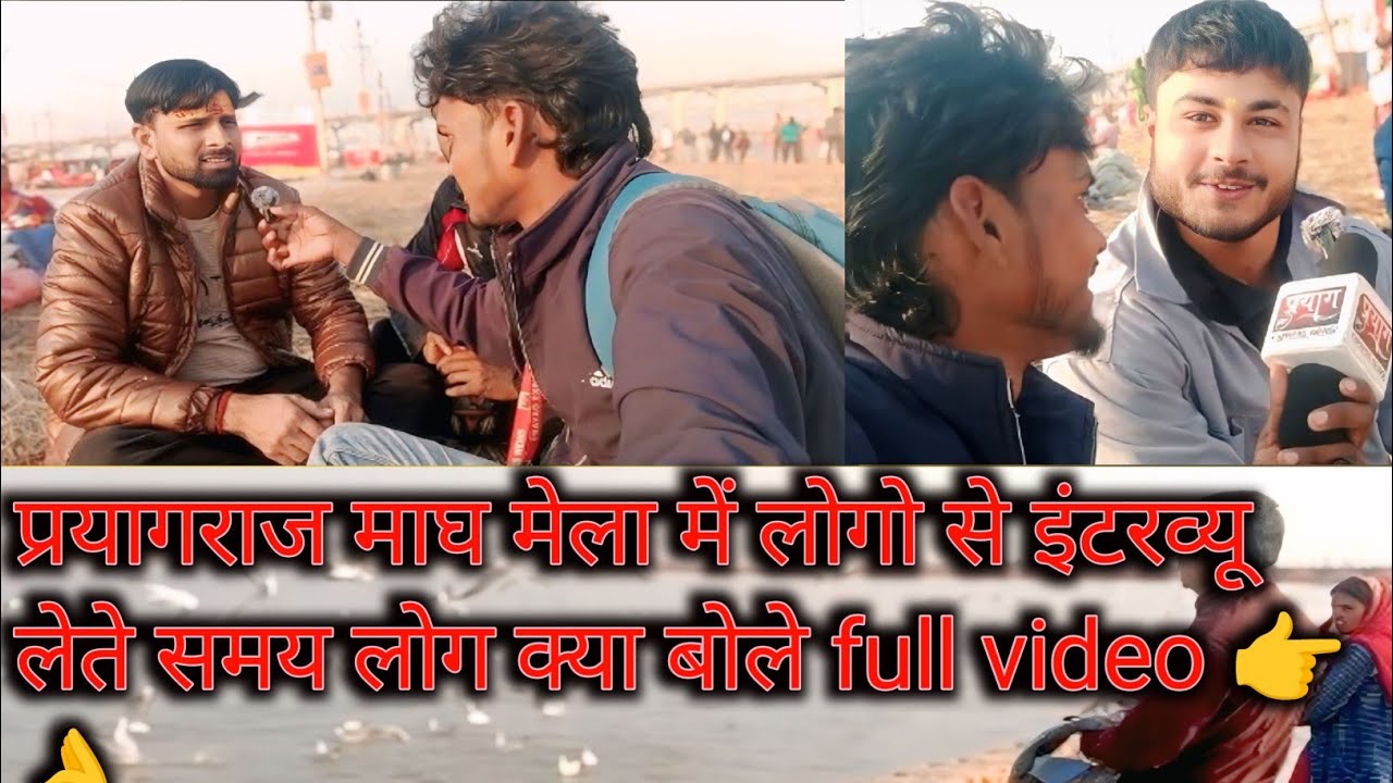 प्रयागराज माघ मेला को लेकर लोग क्या बोले|| full video @vloggerawdhesh|| Viral video 