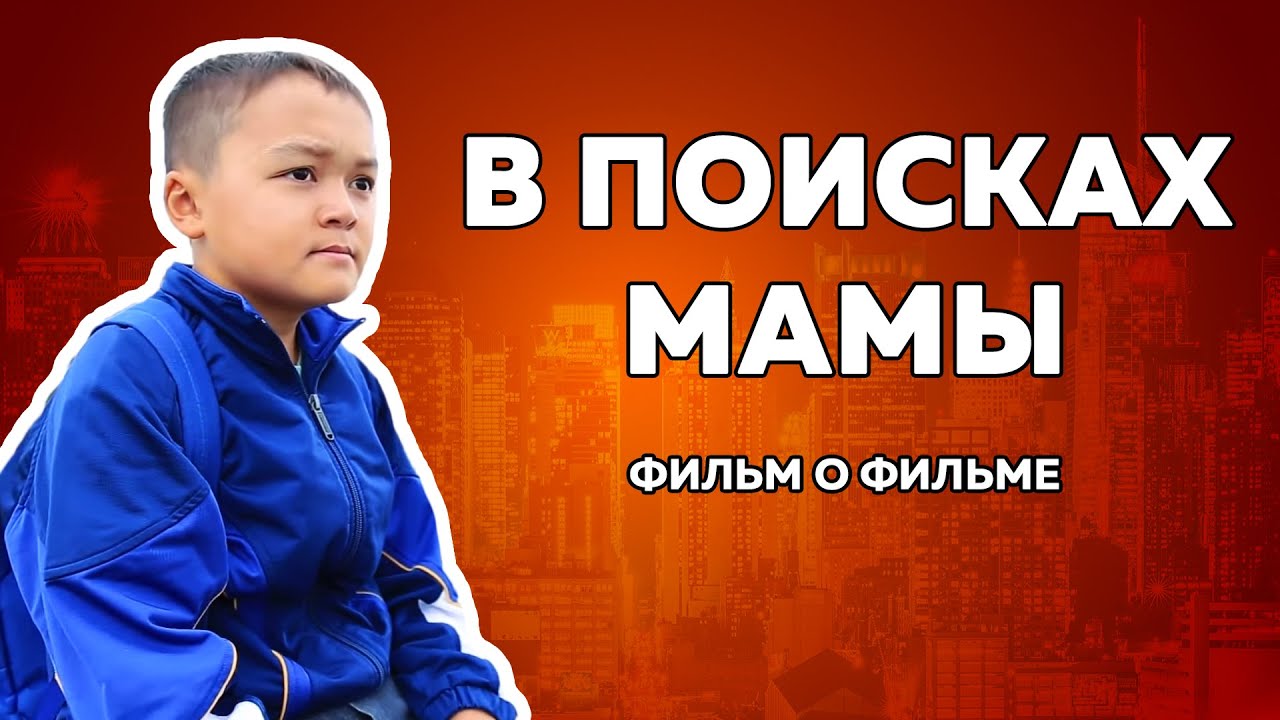 Включи ищу маму