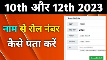 up board roll number kaise dekhe 2023 ll Name se roll number kaise pata kare 2023