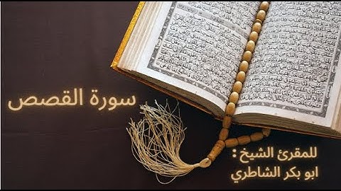 سورة القصص للمقرئ الشيخ : أبو بكر الشاطري