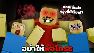 อย่านอนเกิน 4 ทุ่ม... ไม่งั้นพ่อจะโกรธ!! | Weird Strict Dad Chapter 1 Roblox