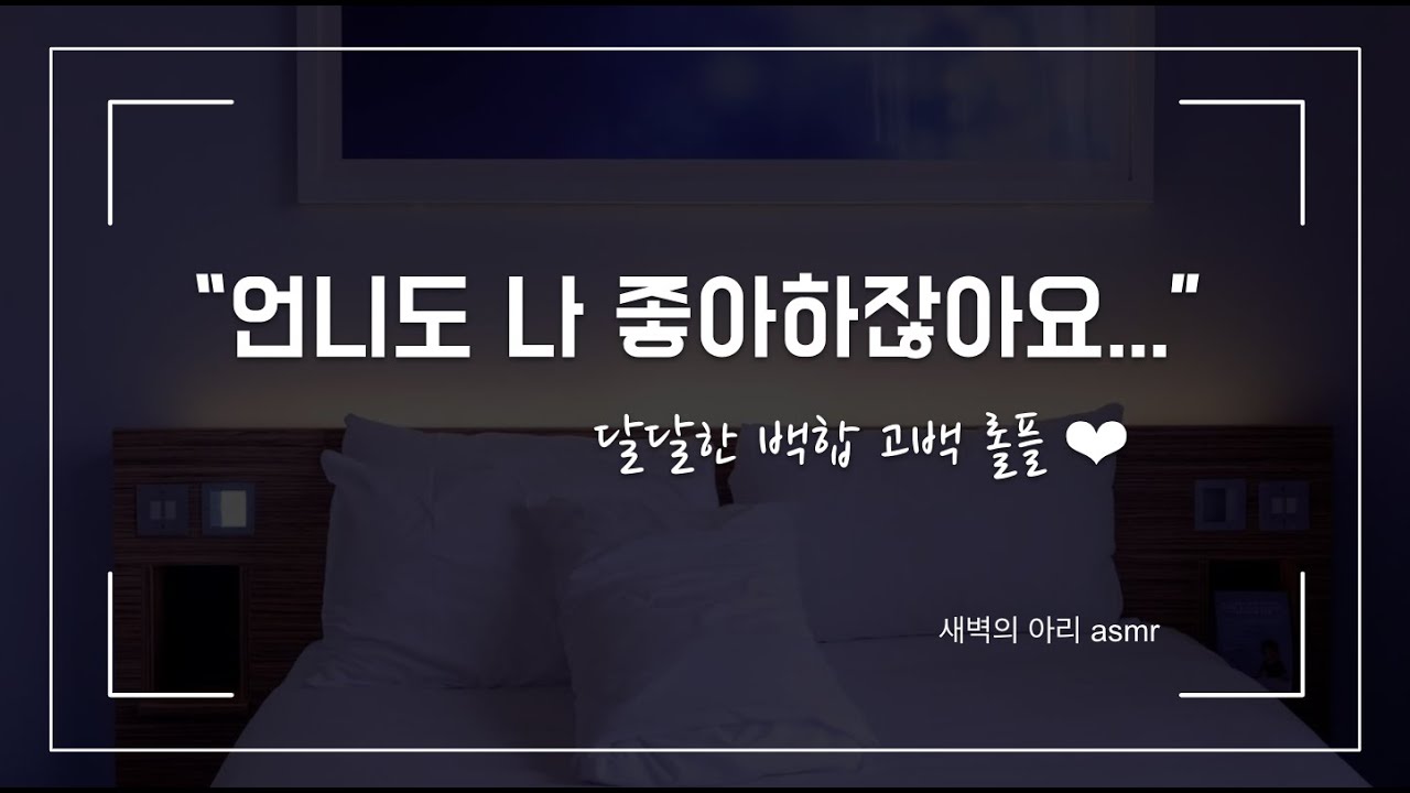 [백합 롤플] 짝사랑하던 여자 후배에게, 고백을 받다 ✿ | 여성향 | 설렘 달달, 그리고 애틋한 고백 롤플 | 연상 연하 여자 asmr