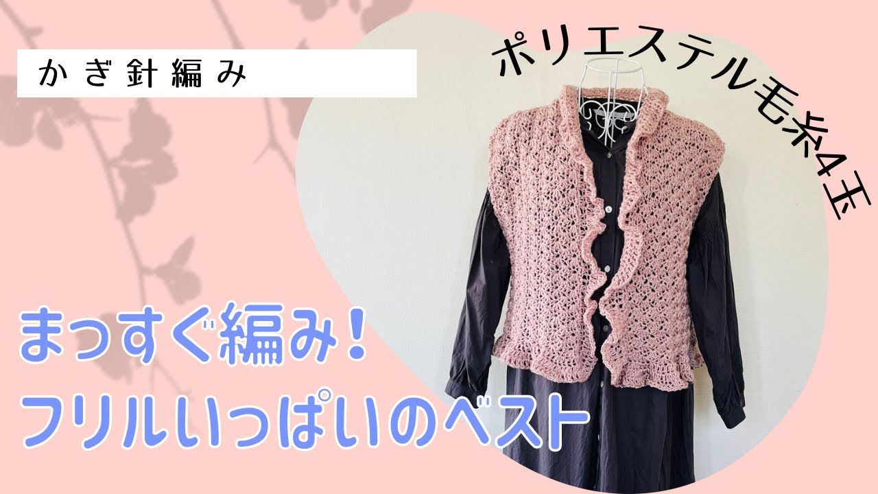 ハンドメイド かぎ編み フリルニットベスト グレー×ピンク　ラッフルベスト 手編みベスト(ピンクグレー)J｜Yahoo!フリマ（旧PayPayフリマ）
