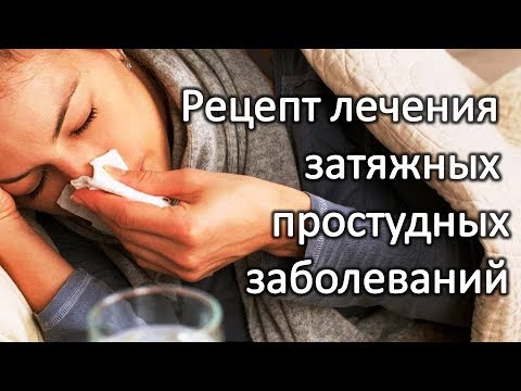 Рецепт лечения затяжных простудных заболеваний.